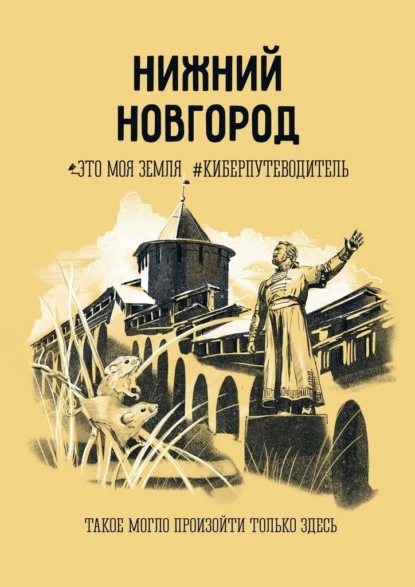 Нижний Новгород. Это моя земля #киберпутеводитель - Елена Репина