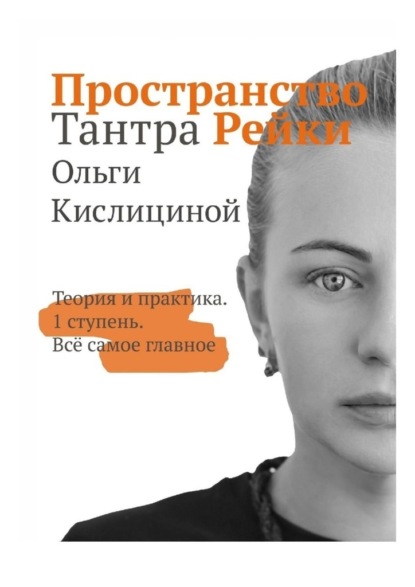 Пространство Тантра Рейки. Теория и практика. I ступень. Все самое главное - Ольга Кислицина