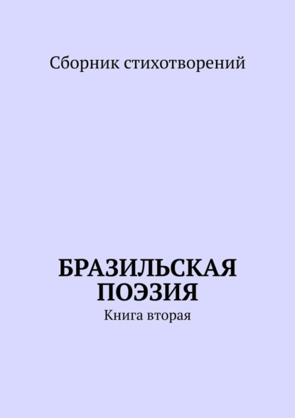 Бразильская поэзия. Книга вторая - Ана Шадрина-Перейра