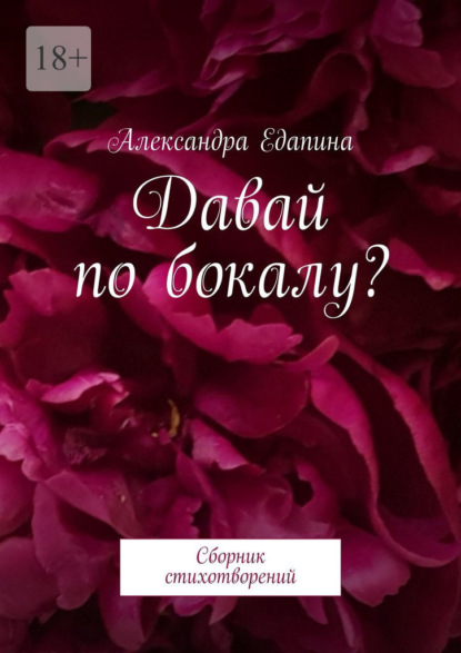 Давай по бокалу? Сборник стихотворений - Александра Едапина