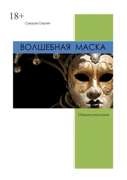 Волшебная маска - Сергей Вадимович Суворов