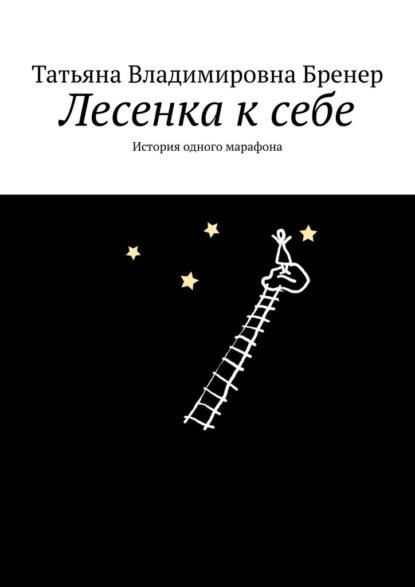 Лесенка к себе. История одного марафона — Татьяна Владимировна Бренер