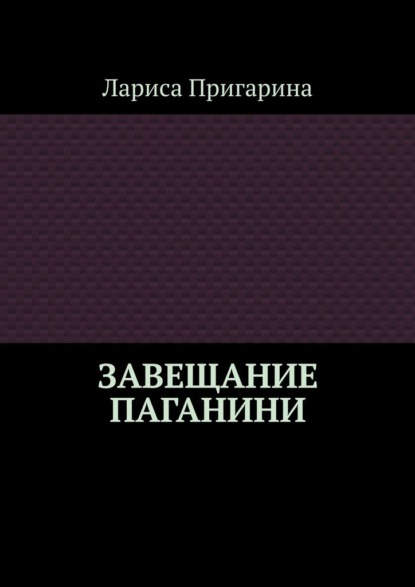 Завещание Паганини - Лариса Пригарина