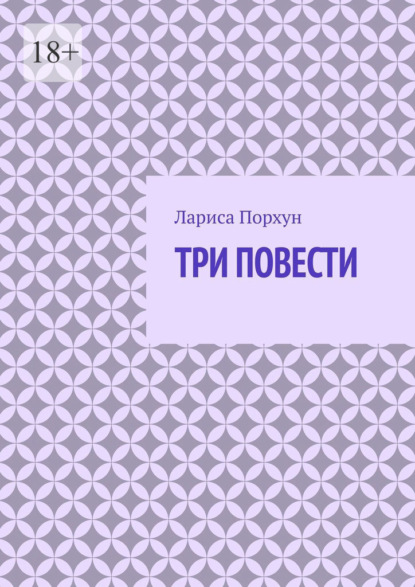 Три повести — Лариса Порхун