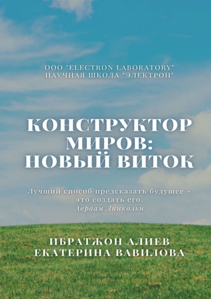 Конструктор миров: Новый виток. Том 6 - Ибратжон Хатамович Алиев