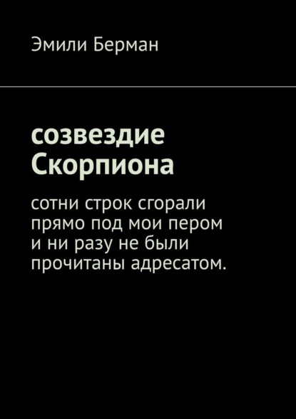 Созвездие Скорпиона - Эмили Берман