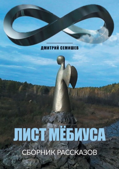 Лист Мёбиуса. Сборник рассказов - Дмитрий Семишев