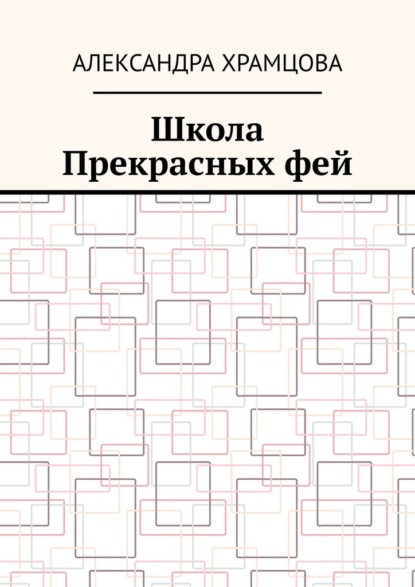 Школа Прекрасных фей — Александра Храмцова