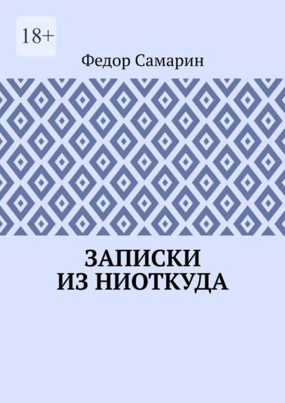 Записки из ниоткуда - Федор Самарин