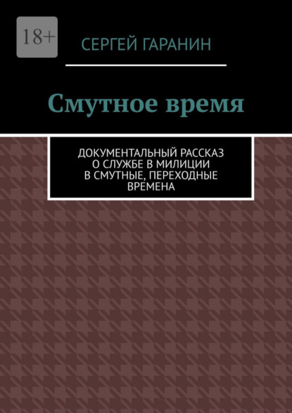 Смутное время. Документальный рассказ о службе в милиции в смутные, переходные времена - Сергей Гаранин