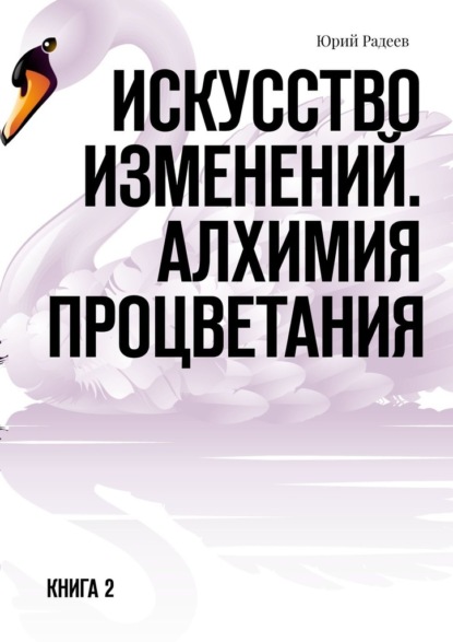 Искусство Изменений. Алхимия процветания. Книга 2 — Юрий Радеев