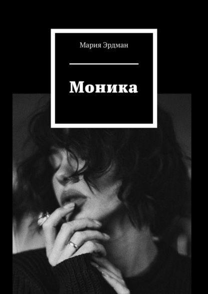 Моника - Мария Эрдман