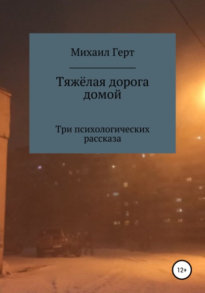 Тяжёлая дорога домой. Три психологических рассказа - Михаил Юрьевич Герт