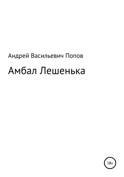 Амбал Лешенька - Андрей Васильевич Попов