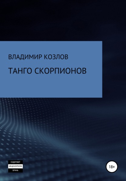 Танго Скорпионов — Владимир Алексеевич Козлов