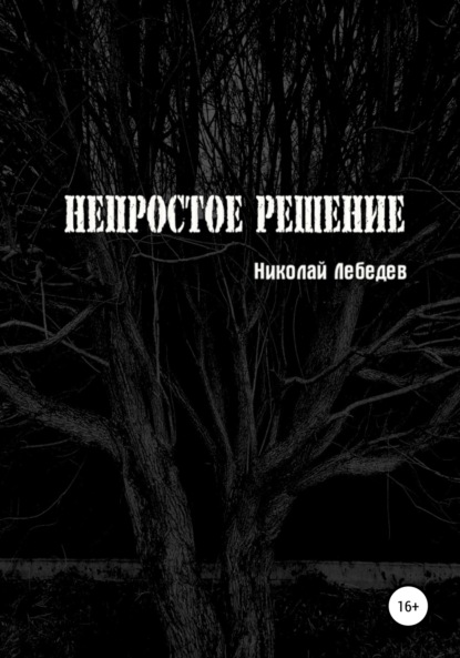 Непростое решение - Николай Лебедев