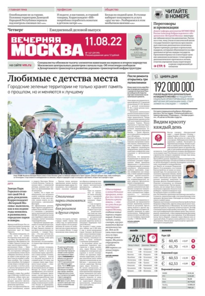 Вечерняя Москва 147-2022 - Редакция газеты Вечерняя Москва