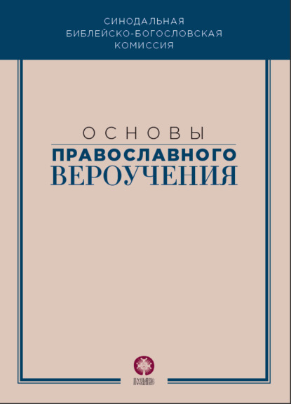 Основы православного вероучения — Коллектив авторов