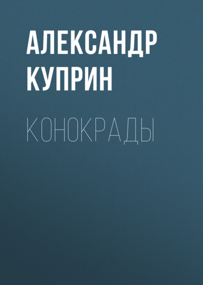 Конокрады - Александр Куприн