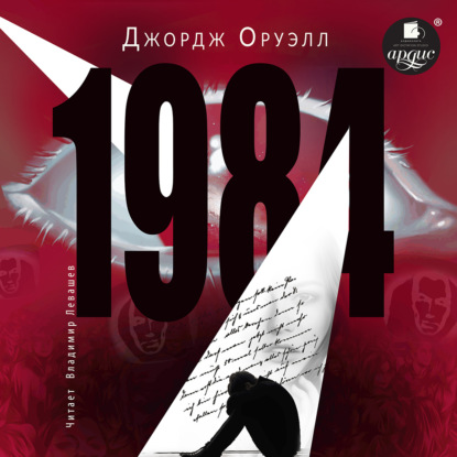 1984 - Джордж Оруэлл