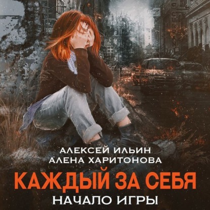 Каждый за себя. Начало игры - Алёна Харитонова