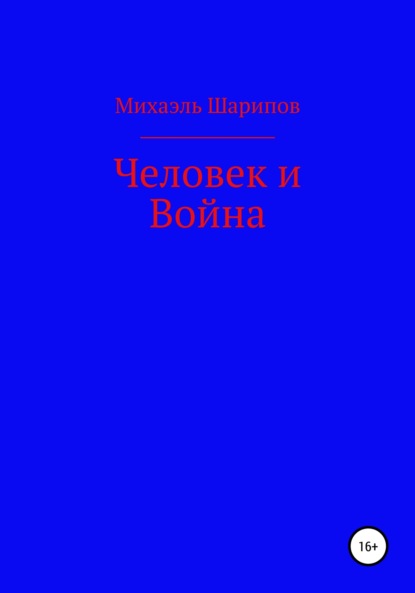 Человек и война - Михаэль Шарипов