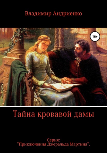 Тайна кровавой дамы - Владимир Александрович Андриенко