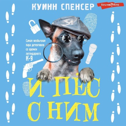 И пес с ним - Спенсер Куинн