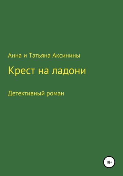 Крест на ладони - Анна и Татьяна Аксинины