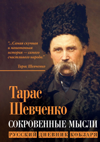 Сокровенные мысли. Русский дневник кобзаря - Тарас Шевченко