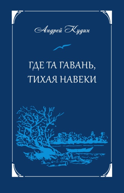 Где та гавань, тихая навеки - Андрей Кудин