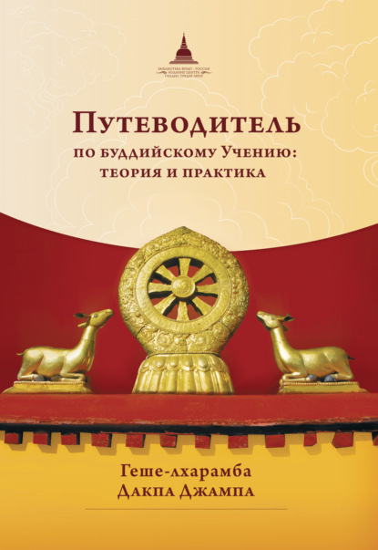 Путеводитель по буддийскому учению: теория и практика - геше-лхарамба Дакпа Джампа