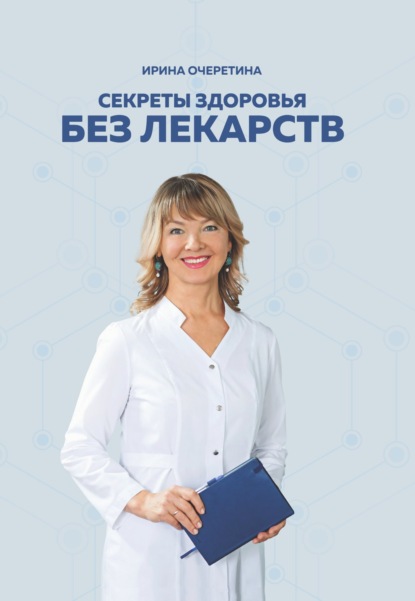 Секреты здоровья без лекарств - Ирина Очеретина