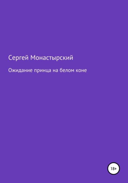 Ожидание принца на белом коне - Сергей Семенович Монастырский