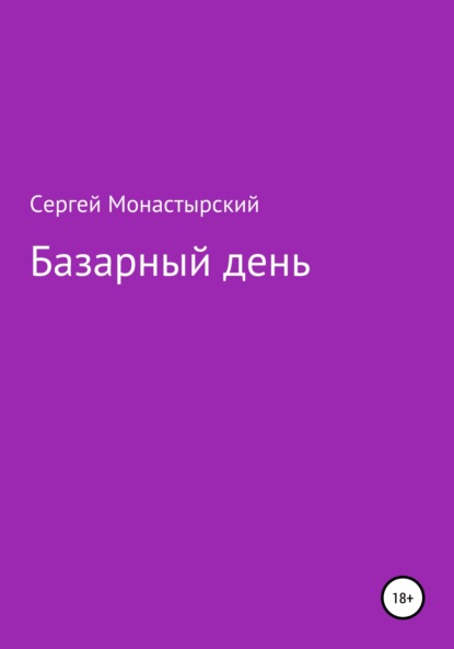 Базарный день - Сергей Семенович Монастырский