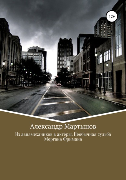 Из авиамехаников в актёры. Необычная судьба Моргана Фримана - Александр Мартынов