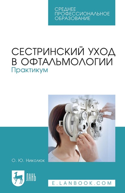 Сестринский уход в офтальмологии. Практикум. Учебное пособие для СПО - О. Ю. Николюк