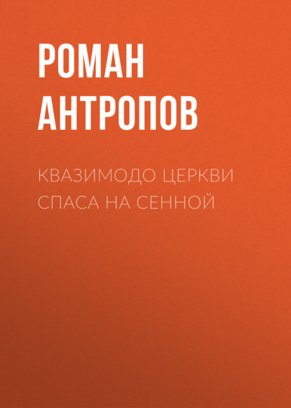 Квазимодо церкви Спаса на Сенной — Роман Антропов