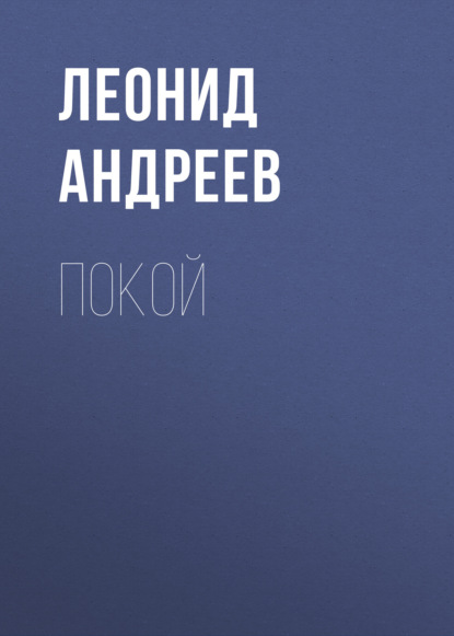 Покой - Леонид Андреев