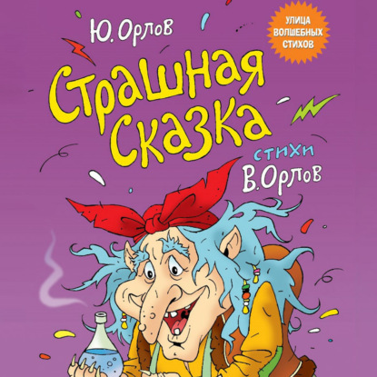 Страшная сказка — Юрий Владимирович Орлов