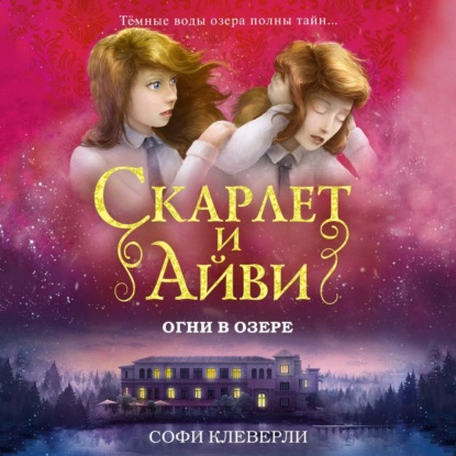 Огни в озере - Софи Клеверли