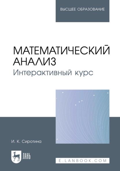 Математический анализ. Интерактивный курс. Учебное пособие для вузов - И. К. Сиротина