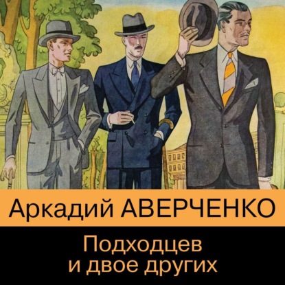 Подходцев и двое других - Аркадий Аверченко