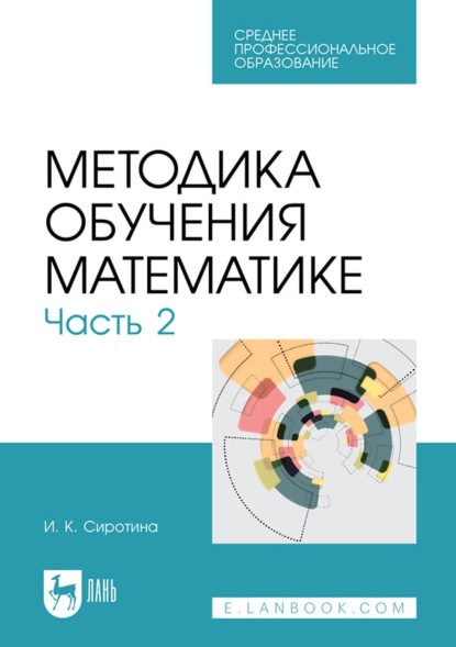 Методика обучения математике. Часть 2. Учебное пособие для СПО - И. К. Сиротина