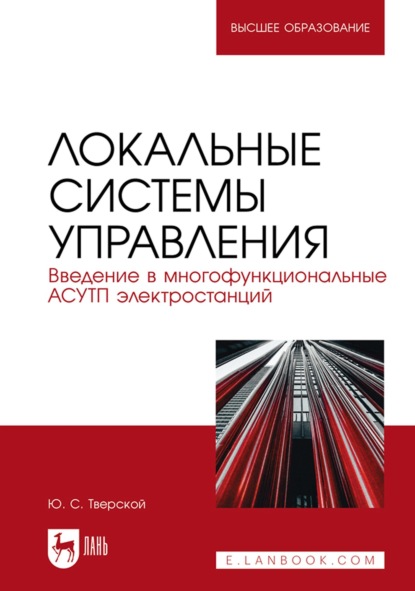 Локальные системы управления. Введение в многофункциональные АСУТП электростанций. Учебное пособие для вузов - Ю. С. Тверской