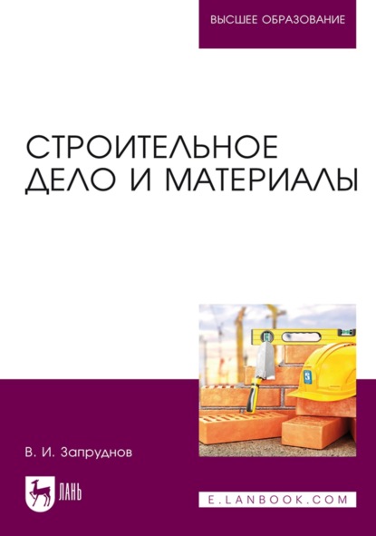 Строительное дело и материалы. Учебник для вузов - В. И. Запруднов