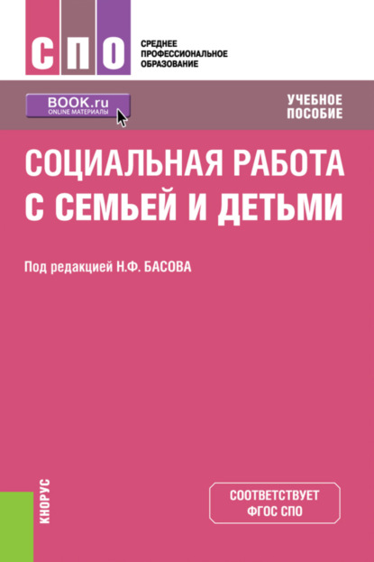 Социальная работа с семьей и детьми. (СПО). Учебное пособие. - Екатерина Евгеньевна Смирнова