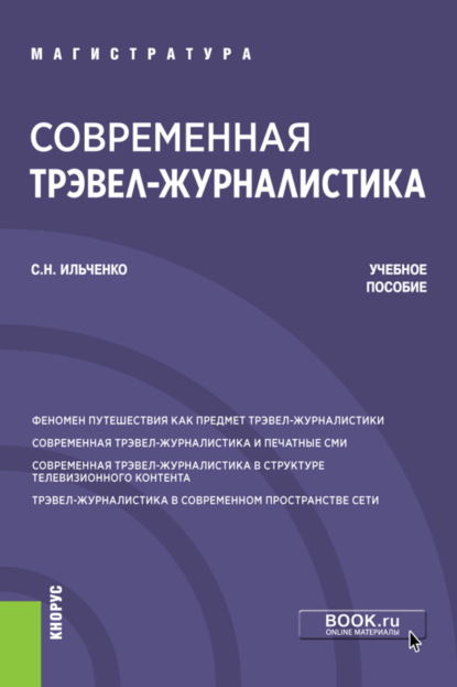 Современная трэвел-журналистика. (Бакалавриат, Магистратура). Учебное пособие. - Сергей Николаевич Ильченко