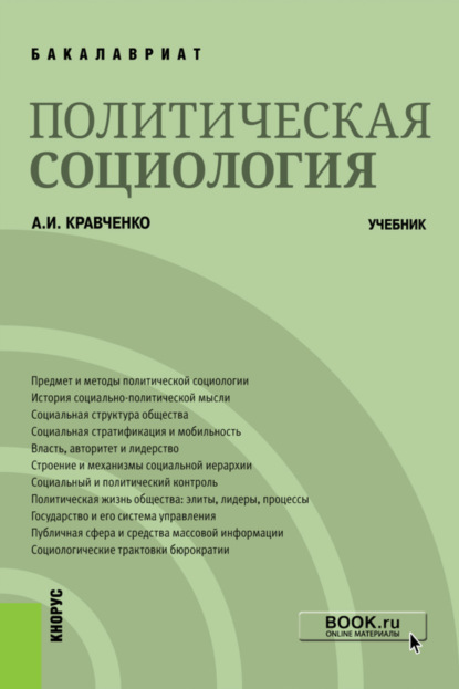 Политическая социология. (Бакалавриат). Учебник. - Альберт Иванович Кравченко