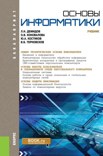 Основы информатики. (Бакалавриат, Специалитет). Учебник. - Оксана Владимировна Коновалова